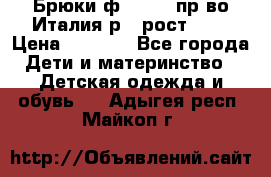 Брюки ф.Aletta пр-во Италия р.5 рост.110 › Цена ­ 2 500 - Все города Дети и материнство » Детская одежда и обувь   . Адыгея респ.,Майкоп г.